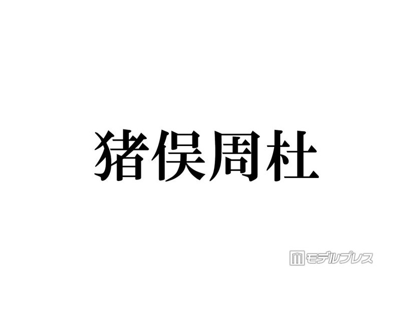 timelesz猪俣周杜、ハイトーンヘアに電撃イメチェン「お顔の綺麗さ際立つ」「メロい」と絶賛の声