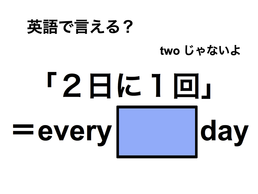 英語で「２日に１回」は何て言う？
