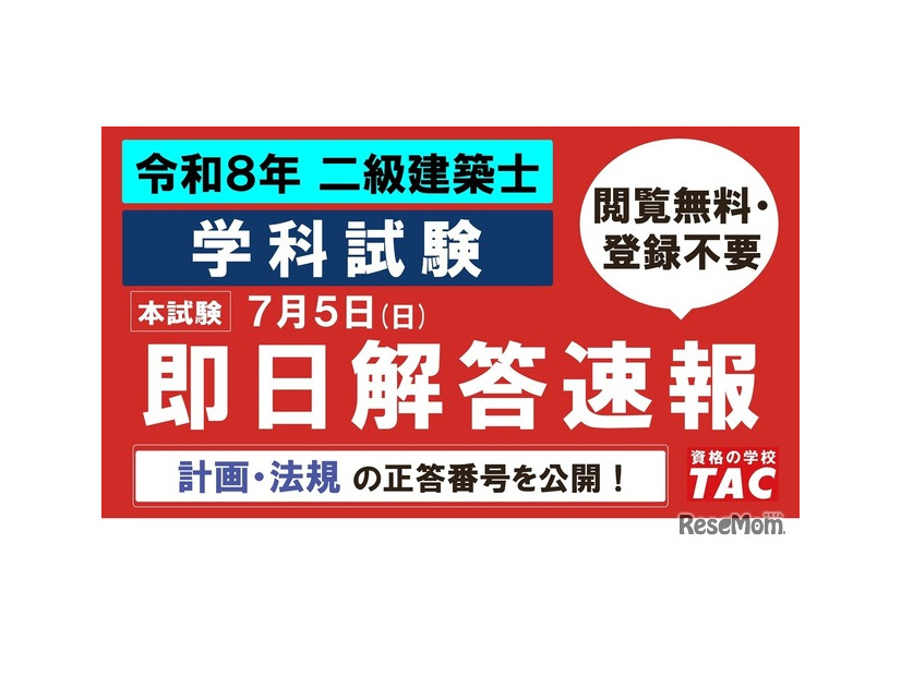 TAC：令和8年 二級建築士 学科試験の解答速報