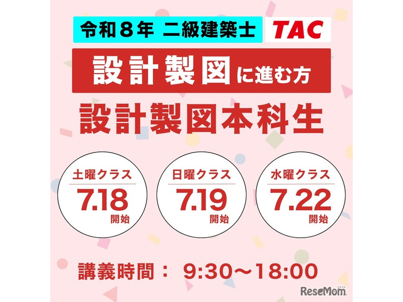TAC：令和8年 二級建築士 設計製図対策コース【設計製図本科生】