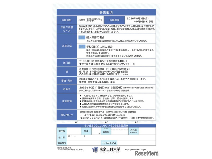 小学生SDGsコンテスト2026