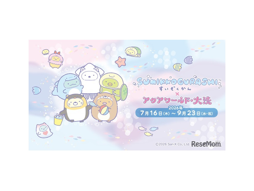 すみっコぐらしすいぞくかん×アクアワールド・大洗