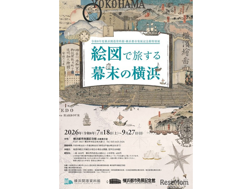 特別展「絵図で旅する幕末の横浜」