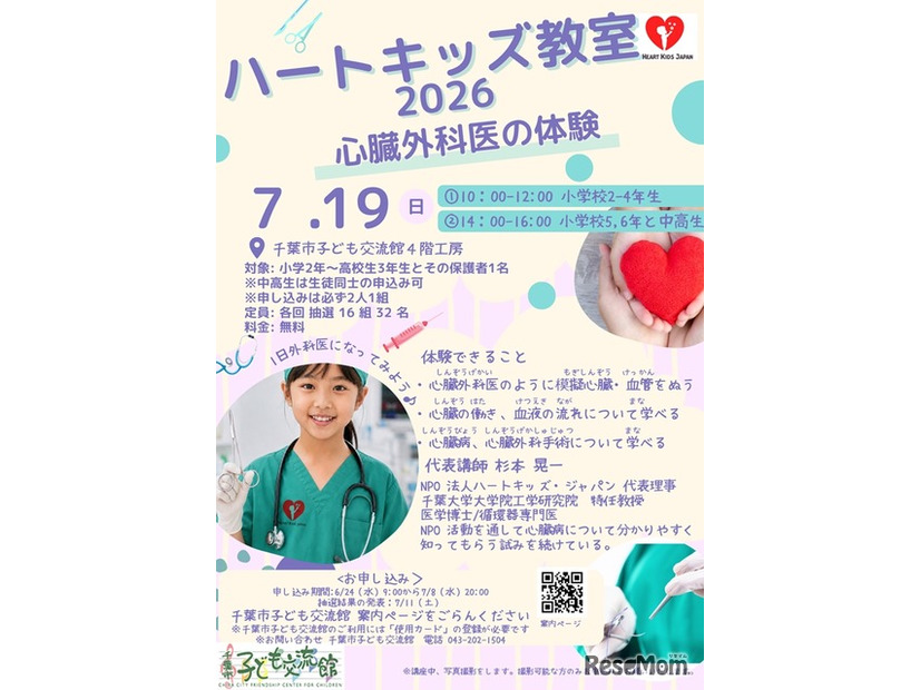 ハートキッズ教室2026 in 千葉