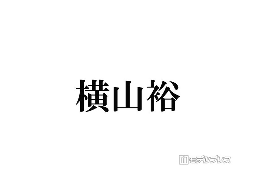 SUPER EIGHT横山裕、嵐ラストライブはメンバー全員で鑑賞「頑張ろうなって言い合いました」