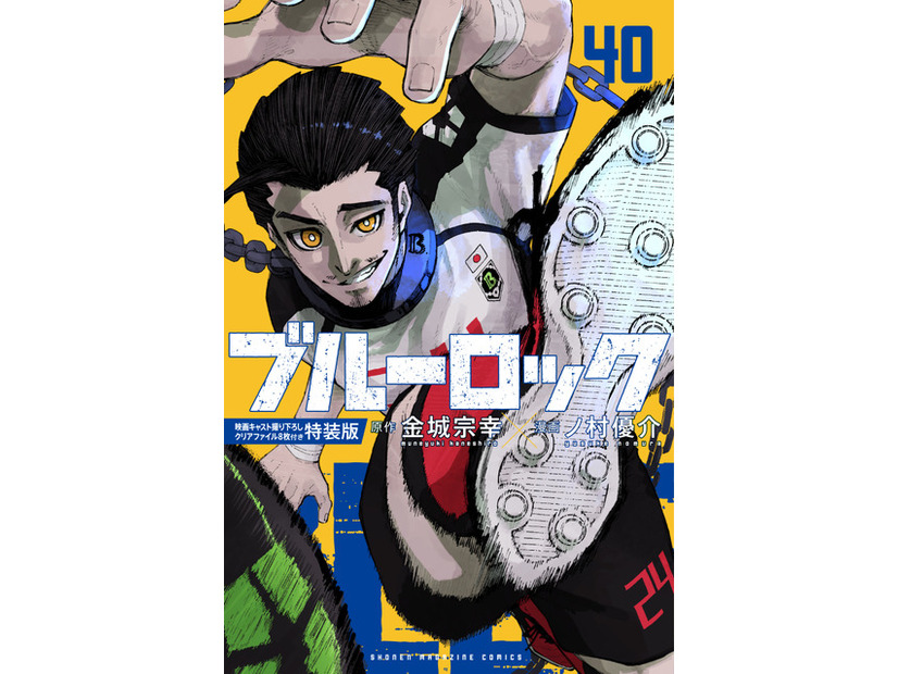 「ブルーロック」40巻特装版書影