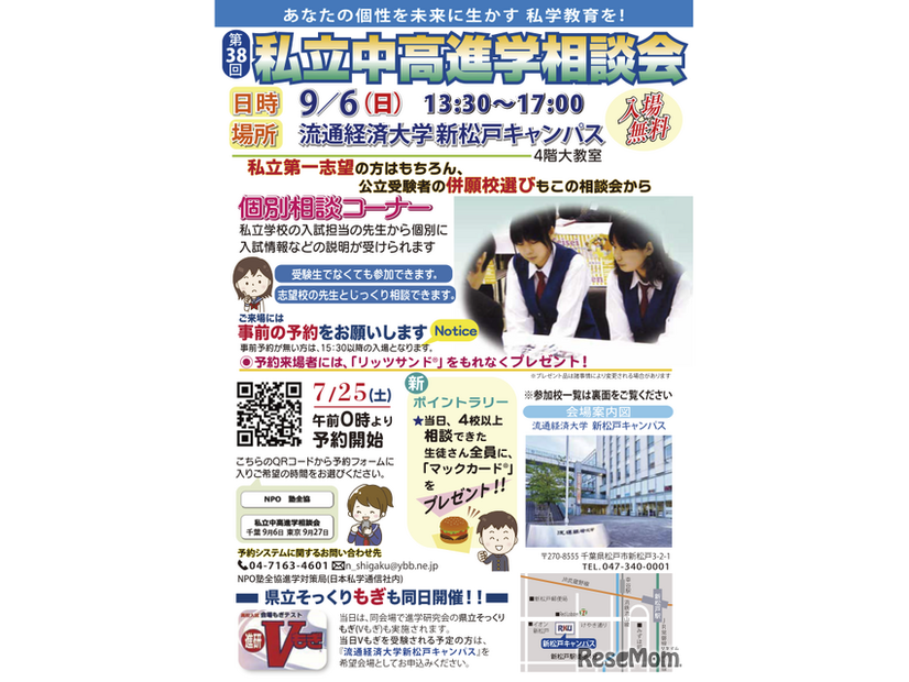 千葉地区「第38回私立中・高進学相談会」