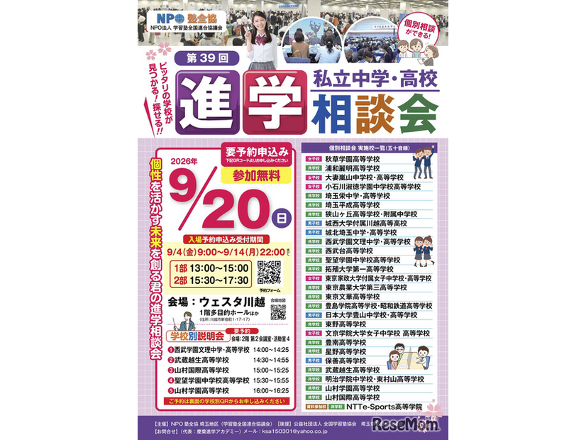 埼玉地区「第39回私立中学・高校進学相談会」