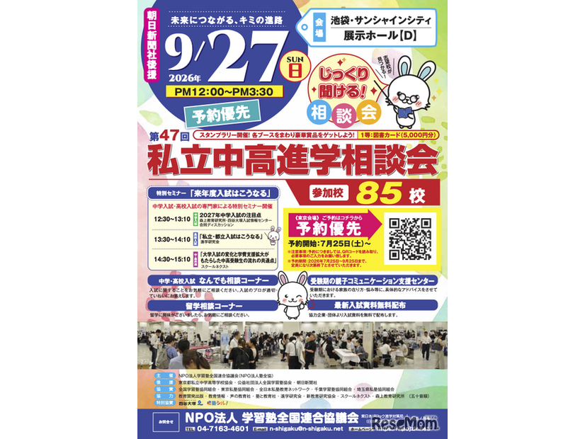 東京地区「第47回私立中・高進学相談会」