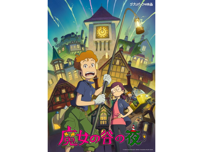 『魔女の谷の夜』ポスタービジュアル　© 2026 Goro Miyazaki, Akihiko Yamashita/Studio Ghibli