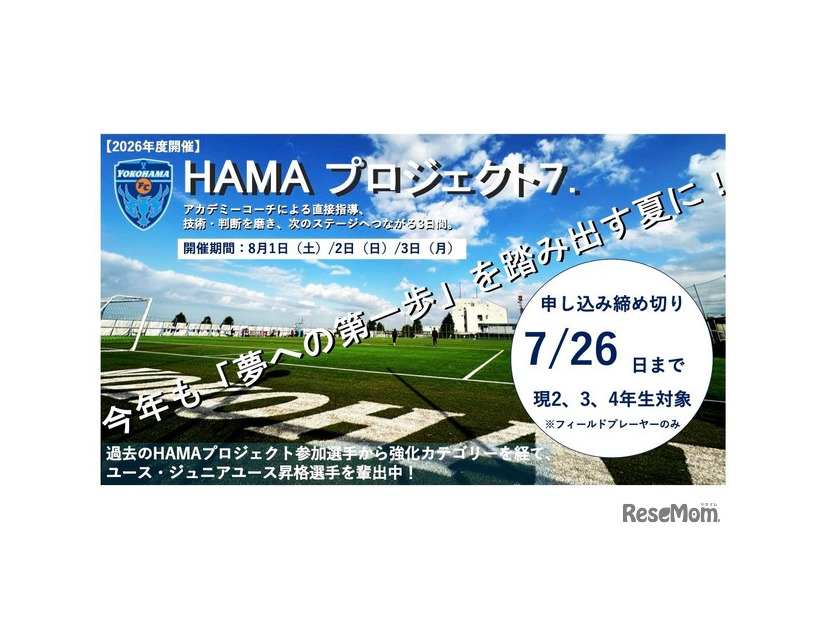 横浜FCアカデミーチャレンジキャンプ2026『HAMA・プロジェクト7.』
