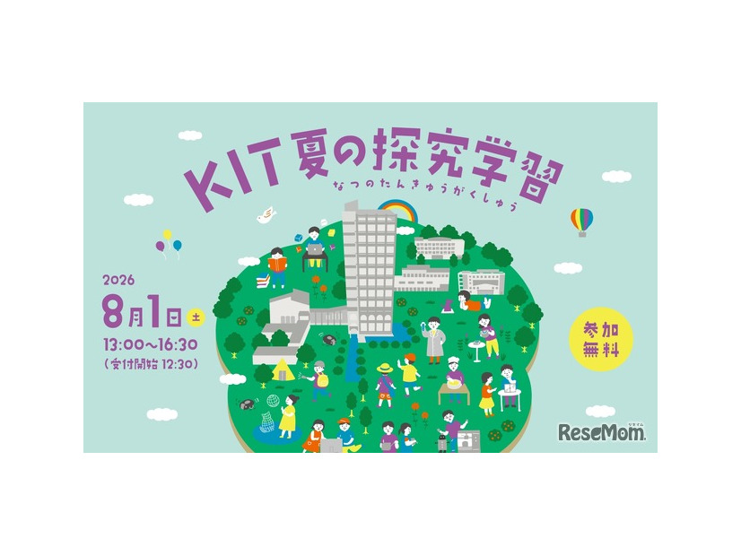 KIT夏の探究学習