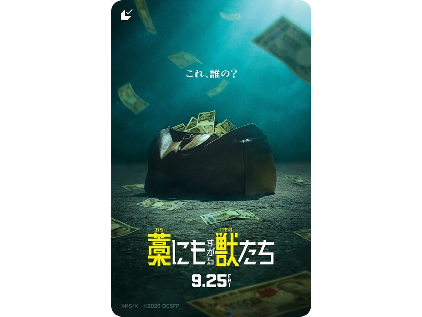 『藁にもすがる獣たち』(c)曽根圭介／講談社　(c)2026「藁にもすがる獣たち」製作委員会