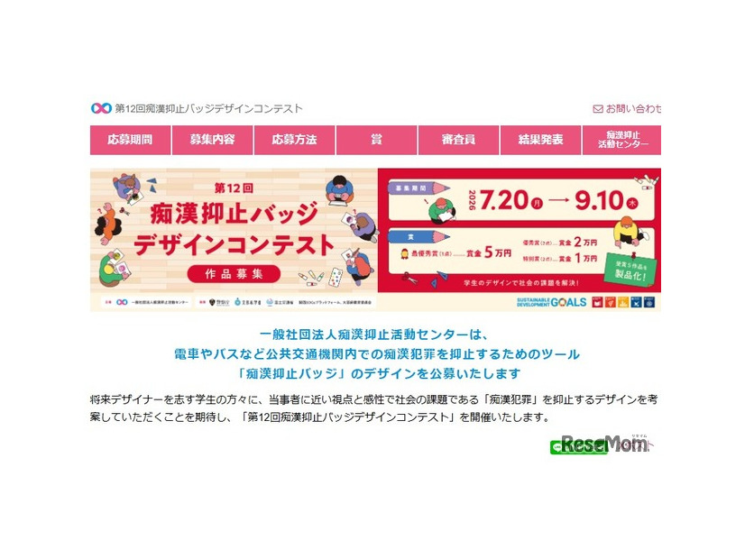 第12回痴漢抑止バッジデザインコンテスト