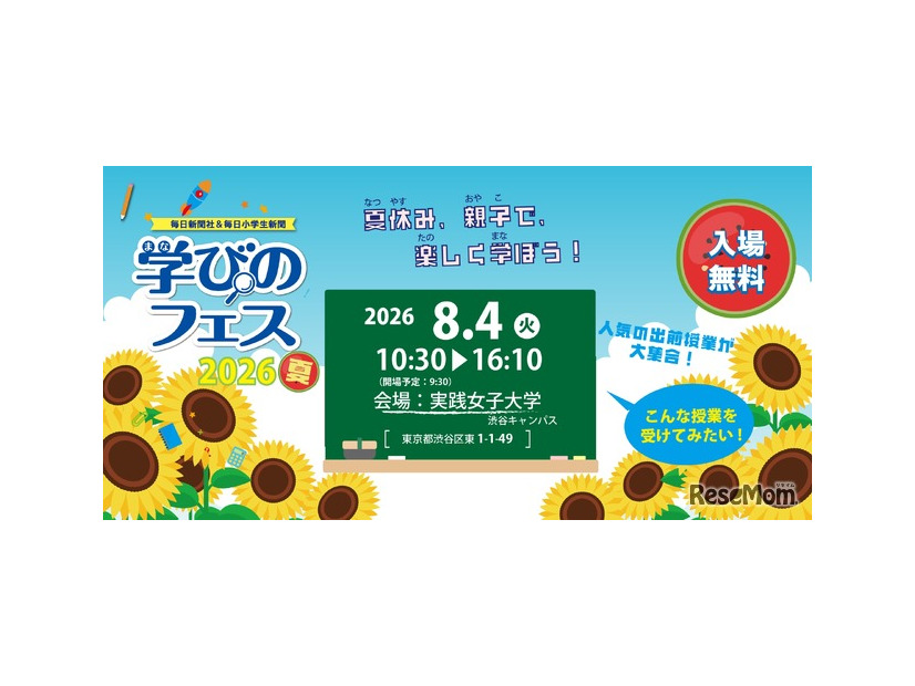 毎日新聞社＆毎日小学生新聞「学びのフェス2026夏」