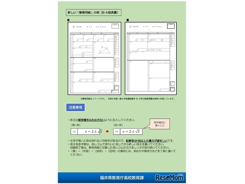 令和10年度福井県立高等学校入学者選抜 一般入学者選抜における数学の学力検査について