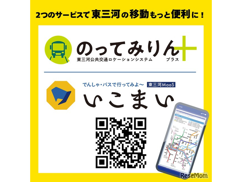 東三河MaaS「いこまい」