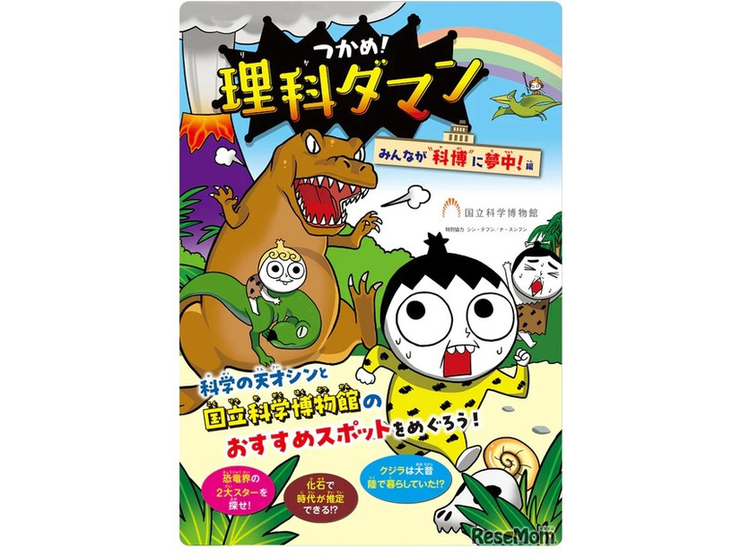 「つかめ！理科ダマン」×国立科学博物館　みんなが科博に夢中！編