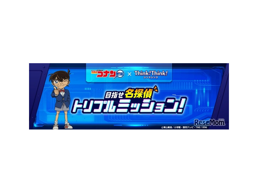 名探偵コナンゼミ×シンクシンク  目指せ名探偵 トリプルミッション！