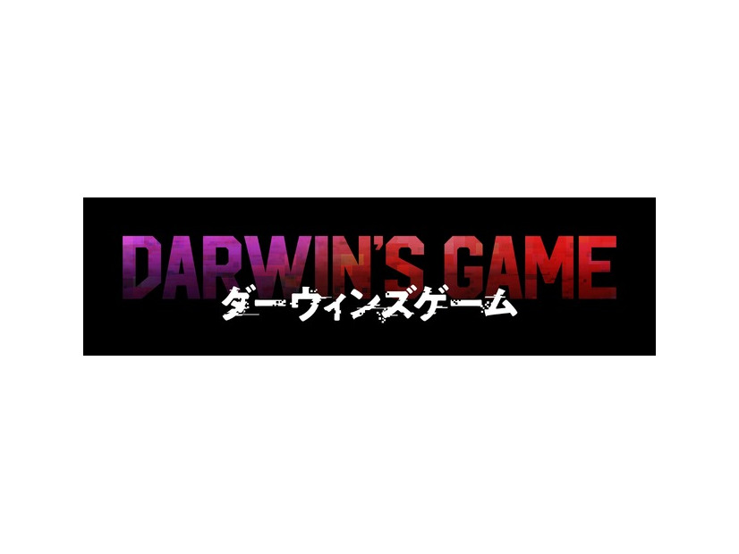『ダーウィンズゲーム』ロゴ
