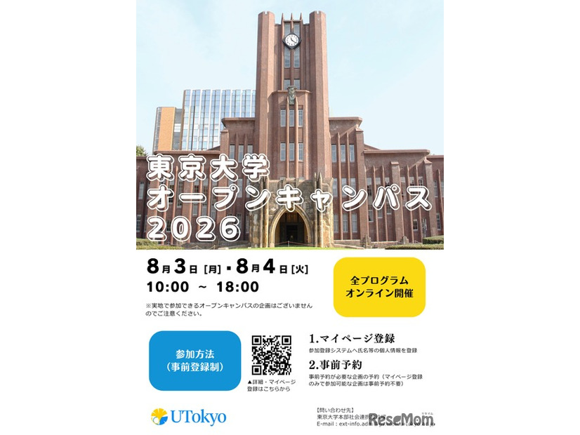 東京大学オープンキャンパス2026　オンライン開催