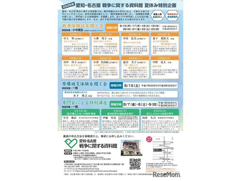 愛知・名古屋 戦争に関する資料館　夏休み特別企画のチラシ