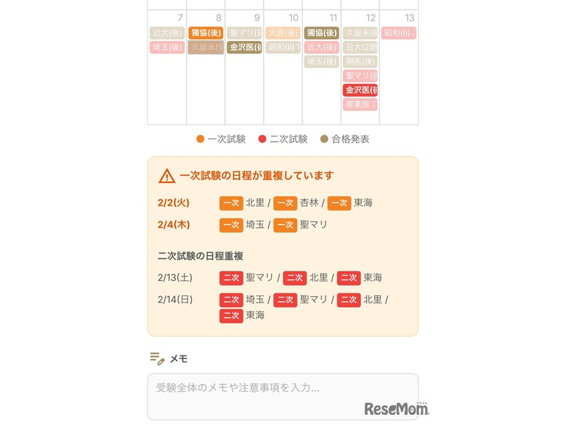 試験日程の重複がひと目で分かる表示