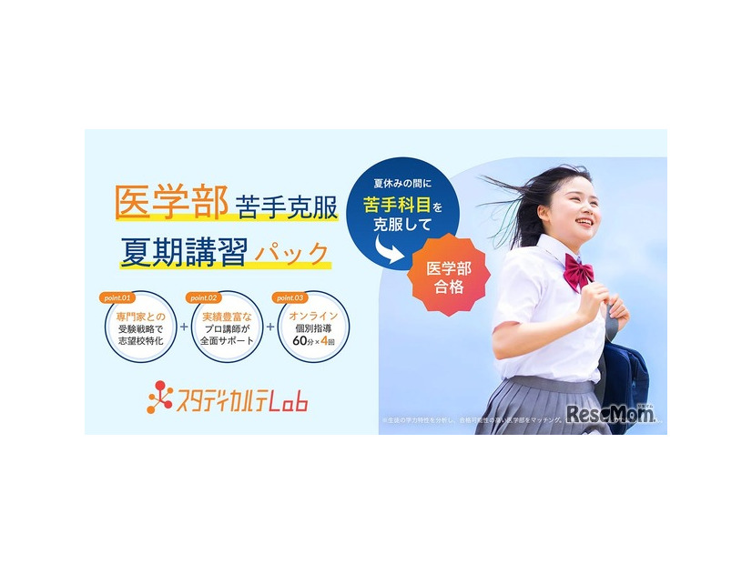 医学部 苦手克服 夏期講習パック