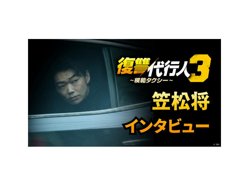「復讐代行人3～模範タクシー～」（c） SBS