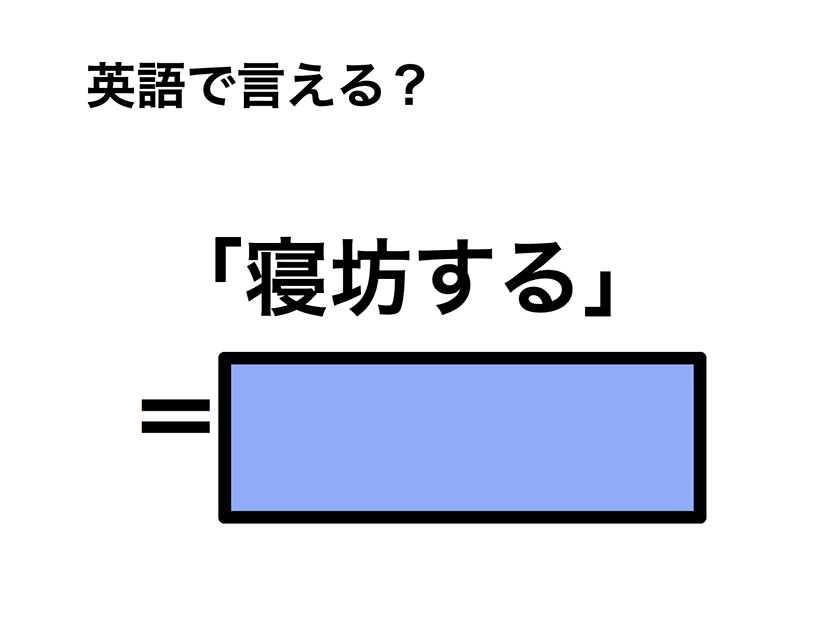英語で「寝坊する」は何て言う？