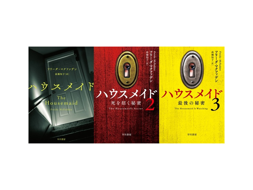 「ハウスメイド」書影：著者:フリーダ・マクファデン/訳者:高橋知子/ハヤカワ・ミステリ文庫