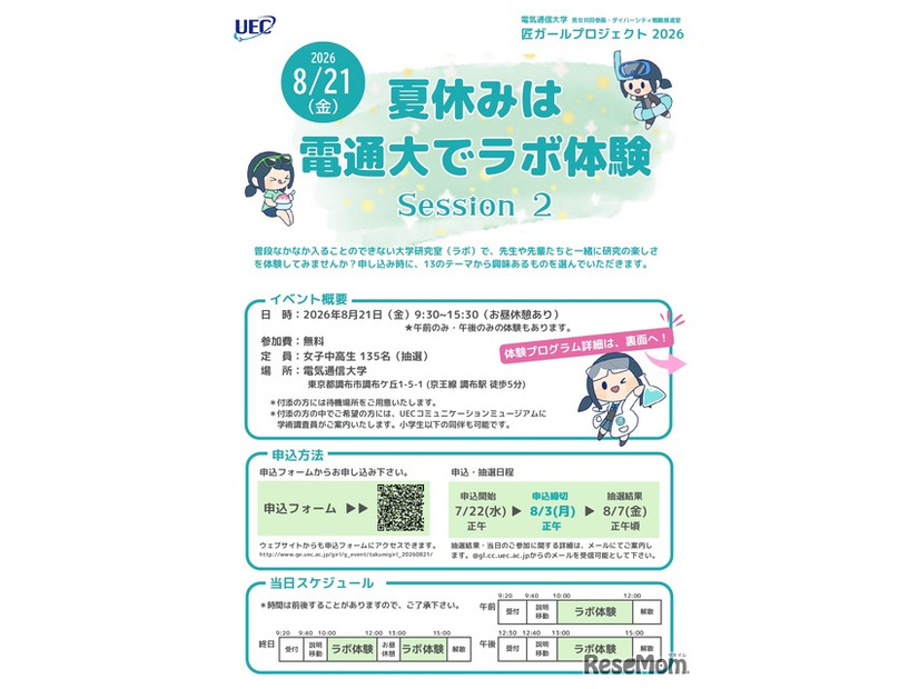 夏休みは電通大でラボ体験 Session2
