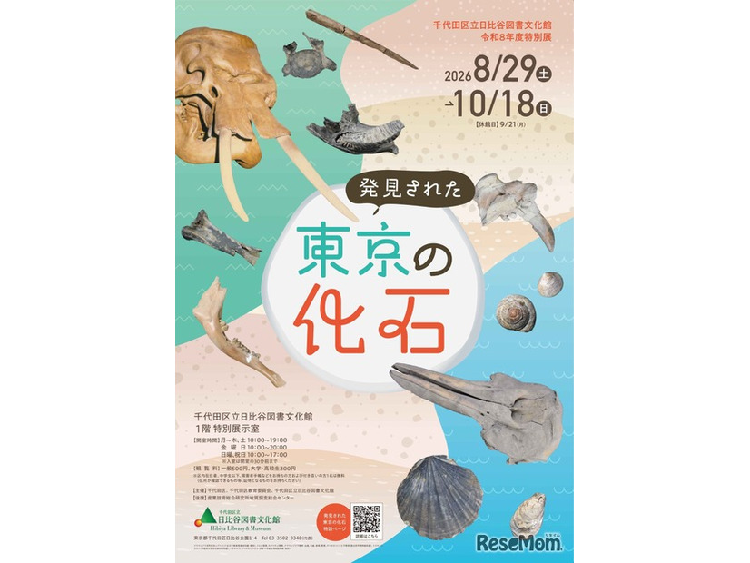 特別展「発見された東京の化石」