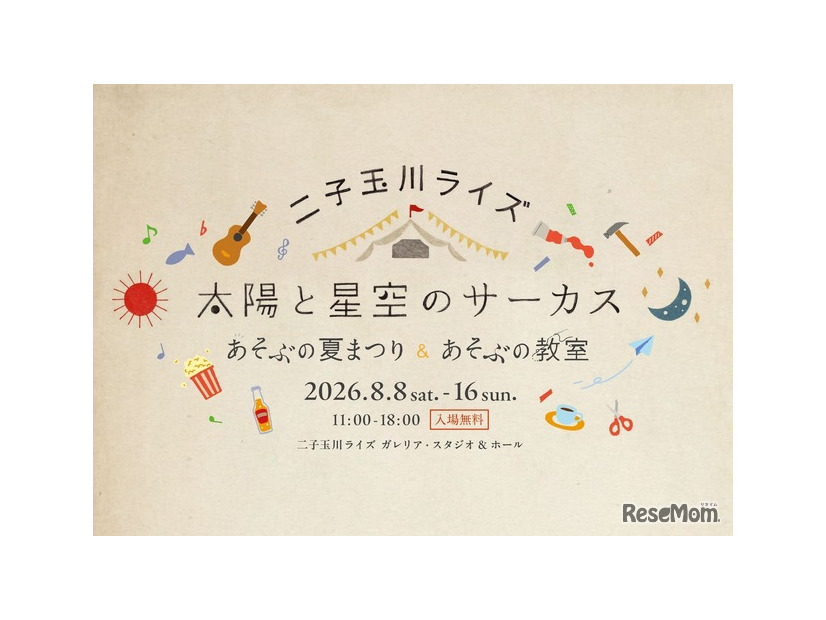 二子玉川ライズ「太陽と星空のサーカス～あそぶの夏まつり＆あそぶの教室～」