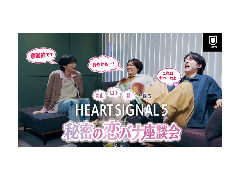 「丸山・山下・都と観る『HEART SIGNAL5』秘密の恋バナ座談会」（C）Channel A All Rights Reserved
