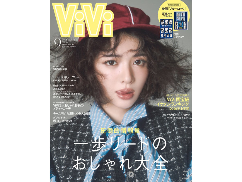 「ViVi」9月号通常版（7月23日発売）表紙：鎮西寿々歌（画像提供：講談社）