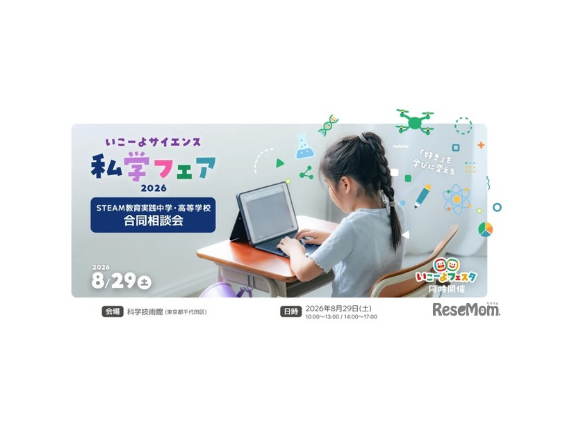 いこーよサイエンス私学フェア 2026