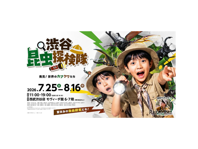 渋谷昆虫探検隊～発見！世界のカブクワたち～