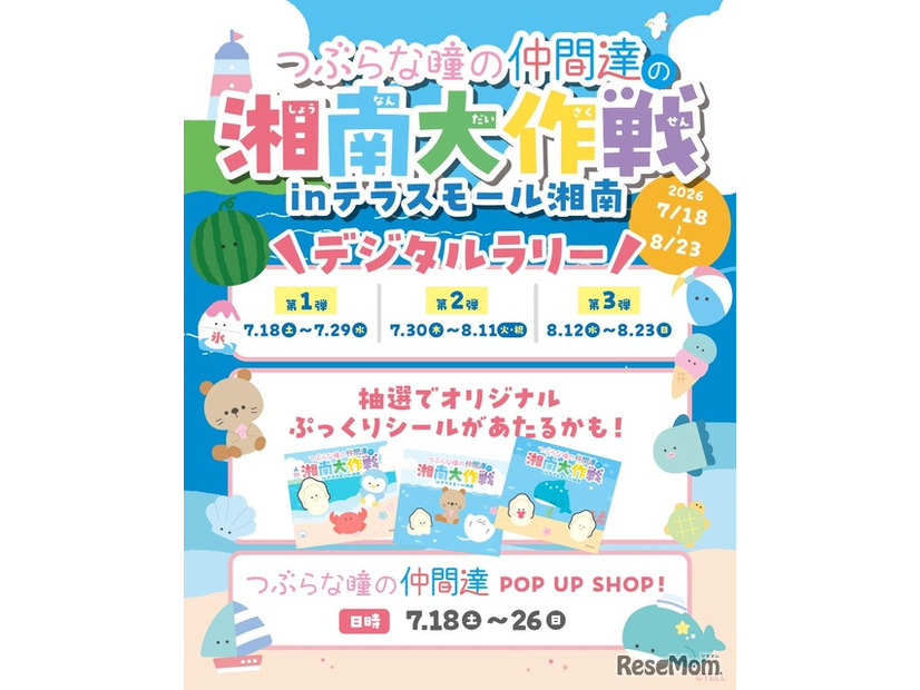 「つぶらな瞳の仲間達」館内コラボレーション企画
