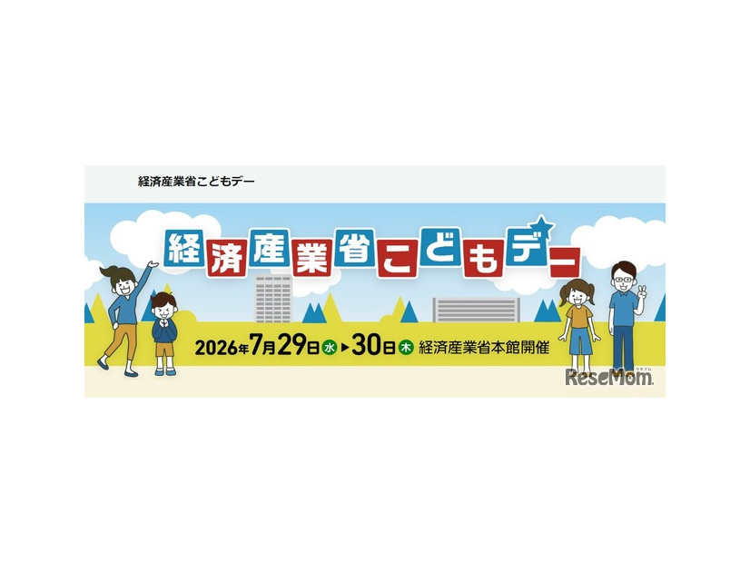 経済産業省こどもデー