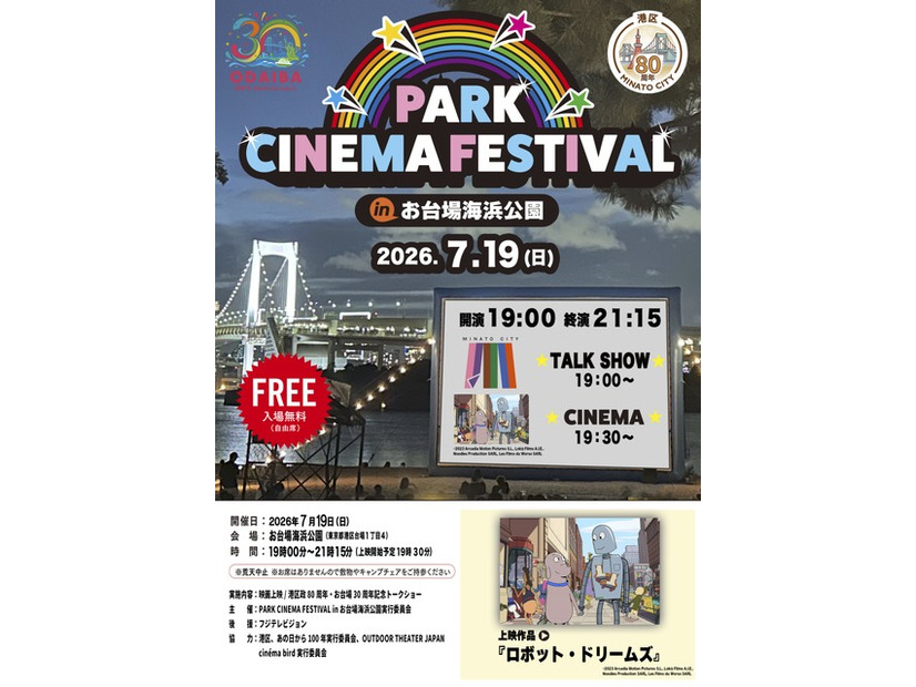 PARK CINEMA FESTIVAL in お台場海浜公園