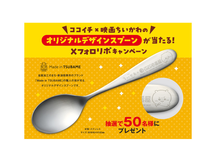 「ココイチ×映画ちいかわ」オリジナルスプーン