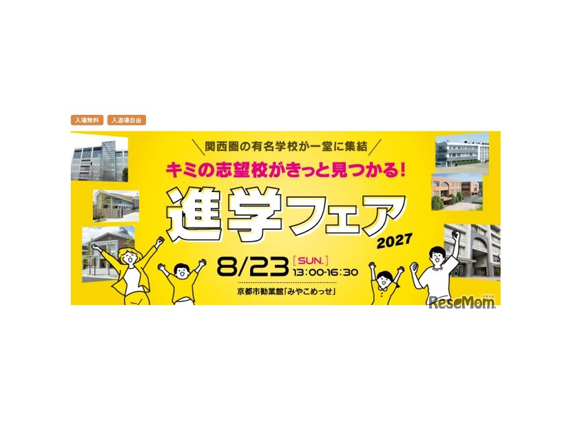 進学フェア 2027