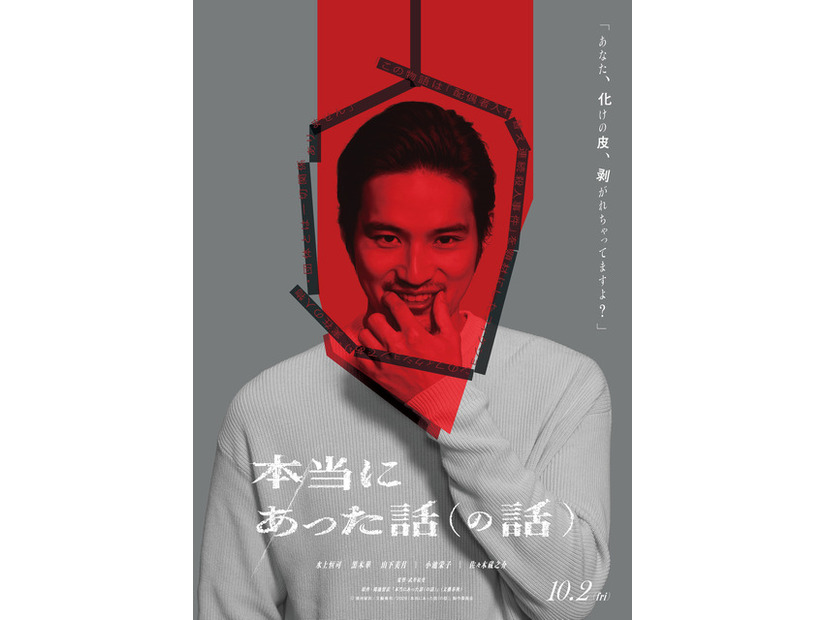 水上恒司が顔面崩壊レベルの笑顔を見せる…狂っているのは、彼か、世界か『本当にあった話（の話）』予告編