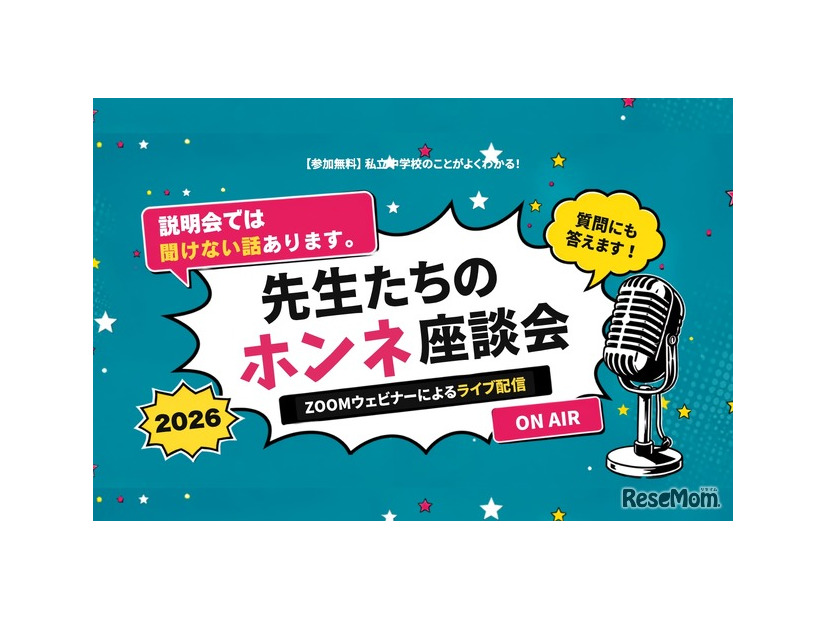 先生たちのホンネ座談会2026
