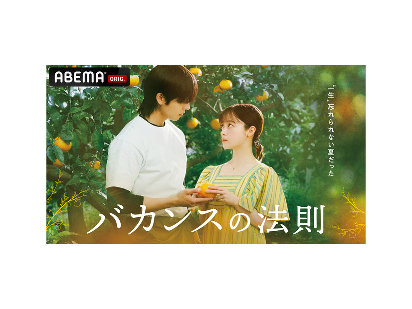 ABEMAドラマ「バカンスの法則」（C）AbemaTV, Inc.