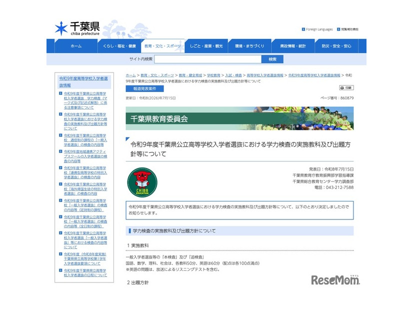 令和9年度千葉県公立高等学校入学者選抜における学力検査の実施教科および出題方針等について