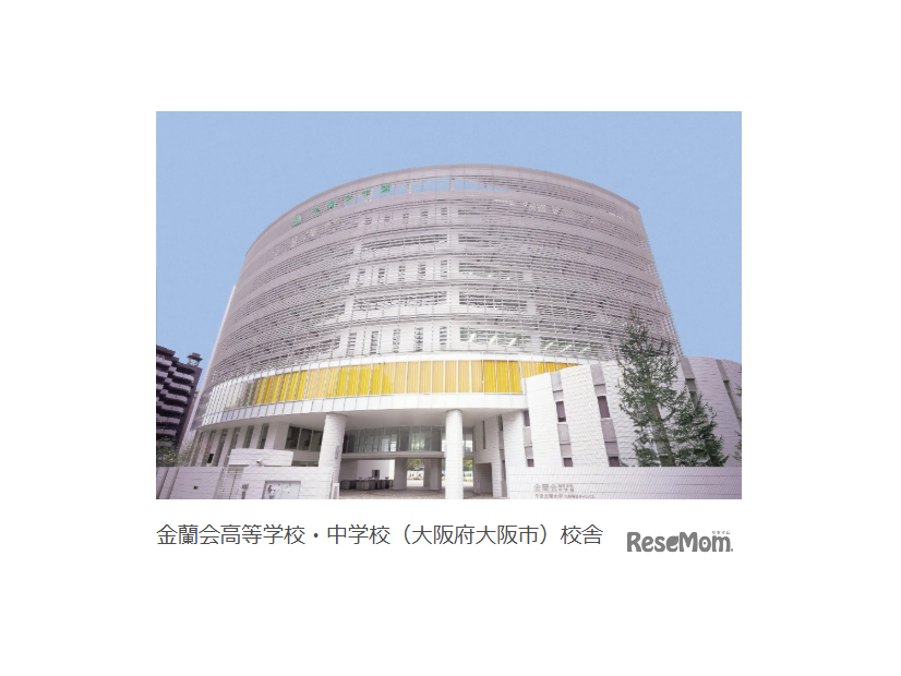 金蘭会高等学校・中学校（大阪府大阪市）校舎