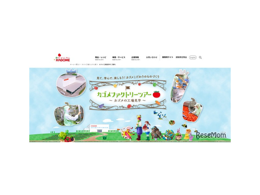 カゴメファクトリーツアー 那須工場
