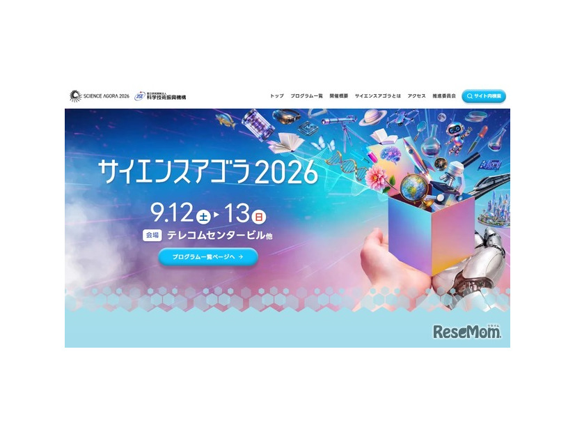 サイエンスアゴラ2026